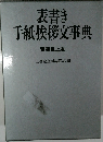 表書き手紙挨拶文事典　　特装机上版