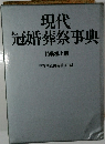 現代 冠婚葬祭事典 特装机上版