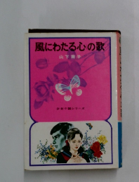 風にわたる心の歌　