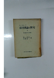 経済理論の歴史　下　