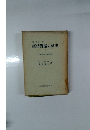 経済理論の歴史　下　