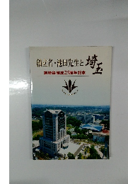 創立者・池田先生と埼玉