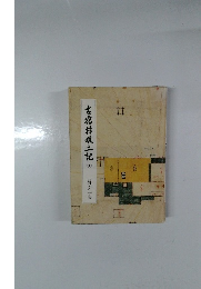 古宿村風土記　下