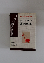 運転に必要な基礎知識と法令　クレーン運転教本