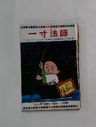 一寸法師　テレビカラーえほん第1巻 厚生省児童福祉文化賞受賞