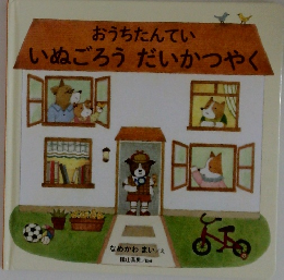 おうちたんてい いぬごろう だいかつやく