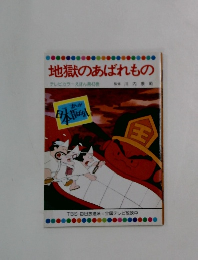 地獄のあばれもの