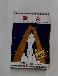 雪女 テレビカラーえほん第5巻 厚生省児童福祉文化賞受賞
