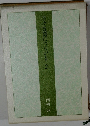 日々落語につながる　2