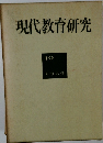 現代教育研究　10