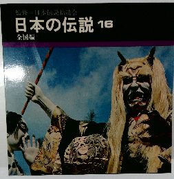 日本の伝説 16