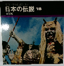 日本の伝説 16