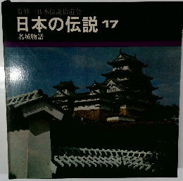 日本の伝説 17