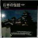 日本の伝説 17
