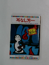 耳なし芳一　テレビカラーえほん 第13巻 ●厚生省児童福祉文化賞受賞
