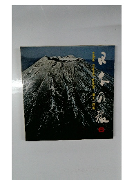 日本の旅　6　富士・箱根