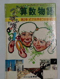算数物語　第2巻