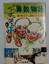 算数物語　第2巻
