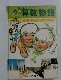 算数物語　第1巻