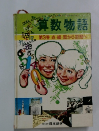 算数物語　第3巻