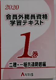 会員外務員資格 学習テキスト 1巻