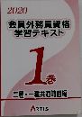 会員外務員資格 学習テキスト 1巻