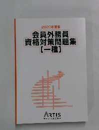 会員外務員資格対策問題集 [一種]