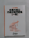 会員外務員資格対策問題集 [一種]