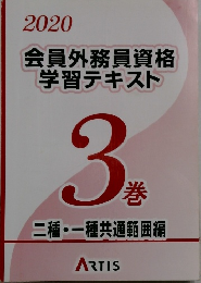 2020 会員外務員資格 学習テキスト 3巻