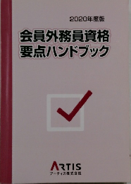 2020年度版 会員外務員資格要点ハンドブック