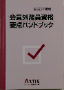 2020年度版 会員外務員資格要点ハンドブック
