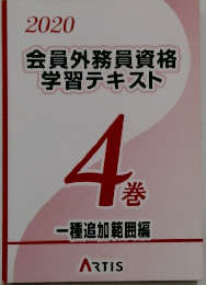 2020 会員外務員資格 学習テキスト 4巻