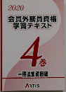 2020 会員外務員資格 学習テキスト 4巻