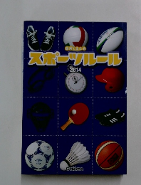 スポーツルール2014