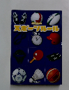 スポーツルール2014