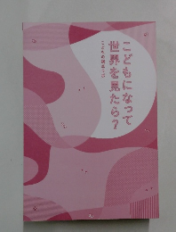 こどもになって世界を見たら?