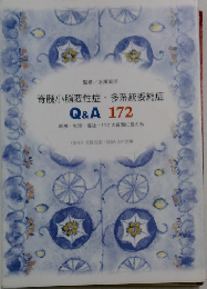 脊髄小脳変性症　多系統委縮症　　Q&A 172