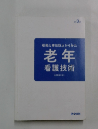 第3版 根拠と事故防止からみた 老年　看護技術
