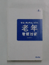 第3版 根拠と事故防止からみた 老年　看護技術