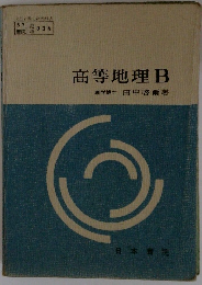 高等地理B
