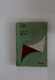 高等学校 数学Ⅰ