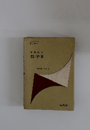 高等学校数学Ⅲ