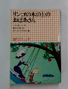 リンゴの木の上のおばあさん