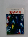 現代作家代表作シリーズ 愛欲の罠