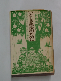 いとしき老後のために 高齢化社会へ、それぞれの立場から