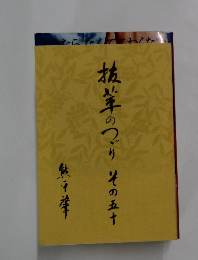植茸のづり　その五十