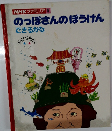 のっぽさんのぼうけん