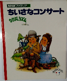 ちいさなコンサート
