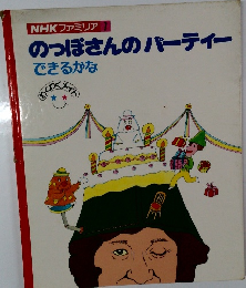 のっぽさんのパーティーできるかな