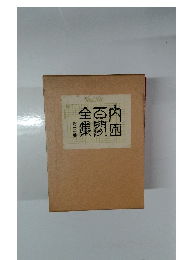 内田百聞全集 第三巻